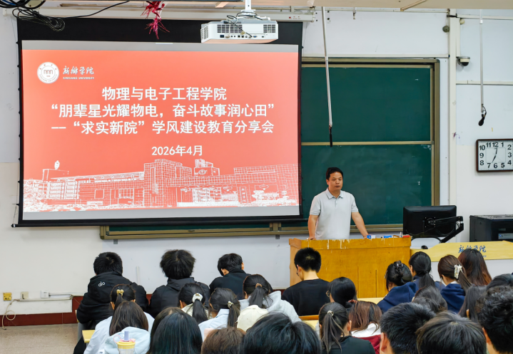 物理与电子工程学院圆满举办“朋辈星光耀物电，奋斗故事润心田”学风建设分享会