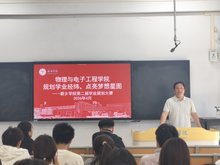 物理与电子工程学院圆满举办第二届学业规划大赛