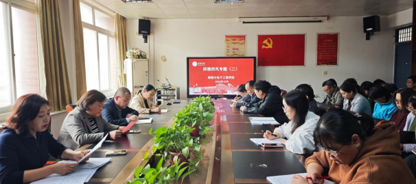 深耕师德涵养 厚植育人情怀——物理与电子工程学院开展师德师风思想理论专题学习